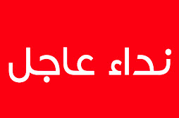 نداء الواجب والضمير