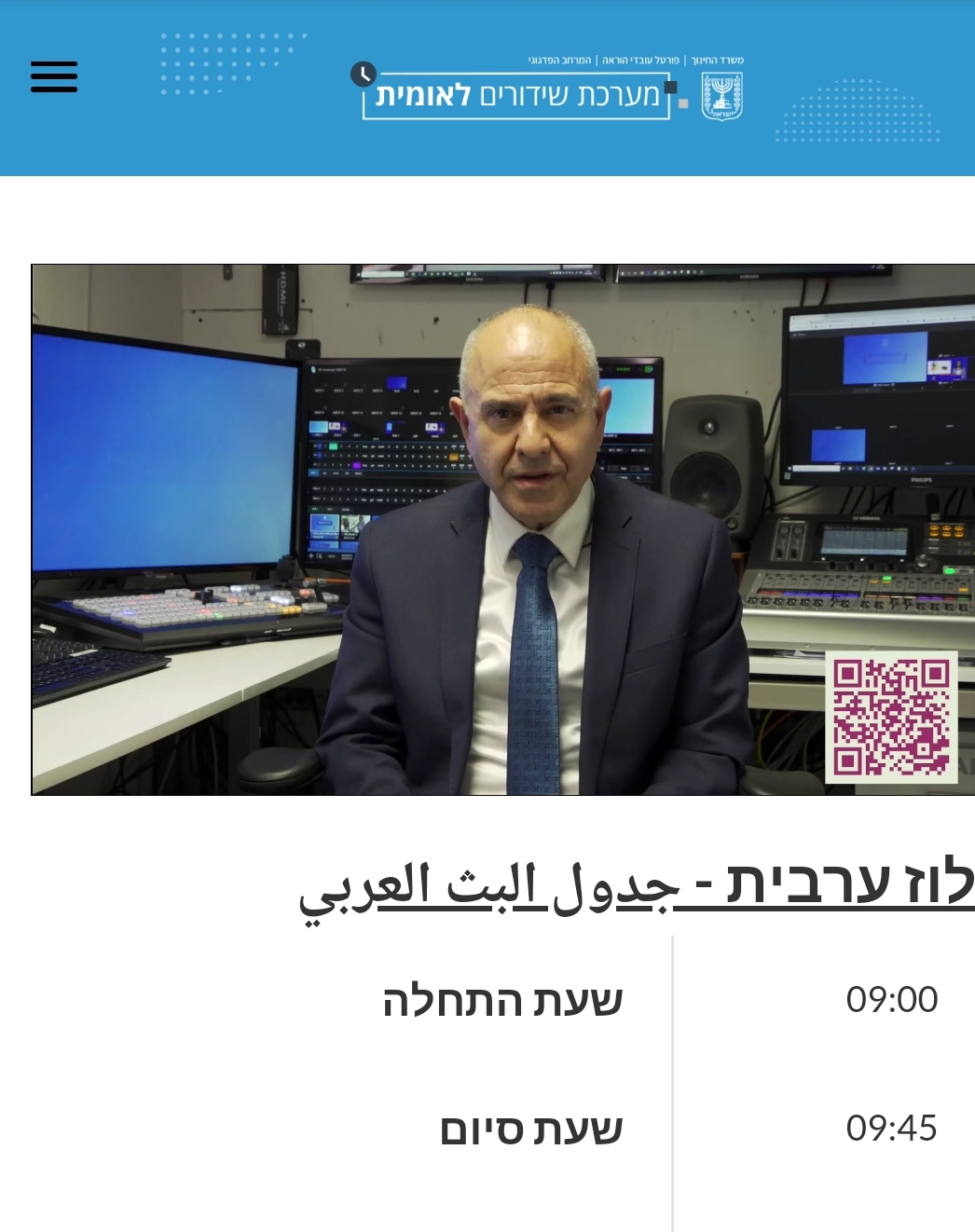 لوحة البث العربي في نظام  الإذاعة الوطنية لوزارة التربية والتعليم