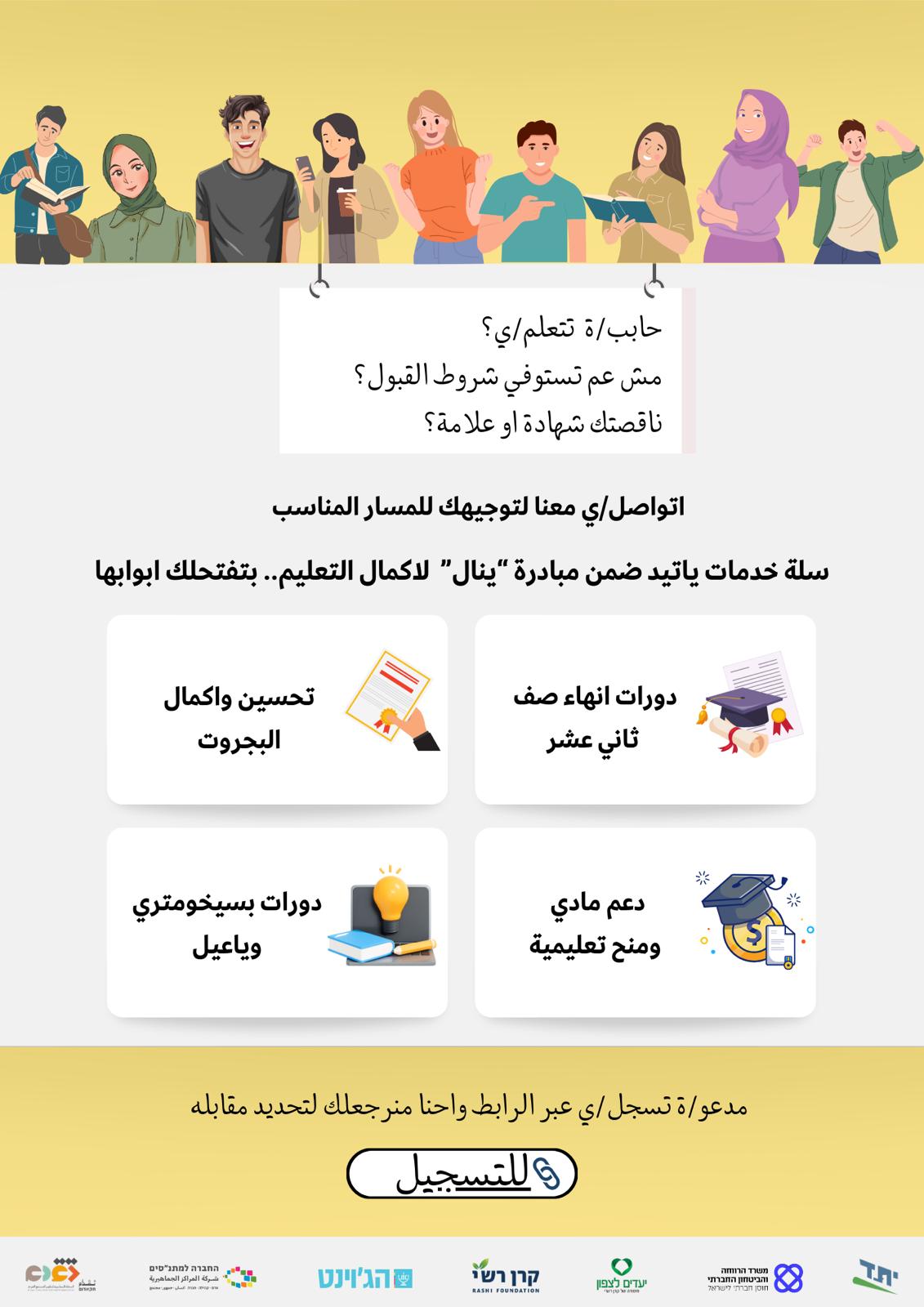 برنامج 'ينال' لاكمال التعليم للشباب والشابات من المجتمع العربي