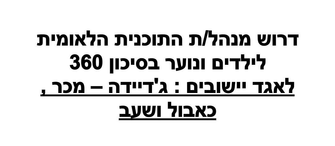 דרוש מנהל/ת התוכנית הלאומית לילדים ונוער בסיכון 360