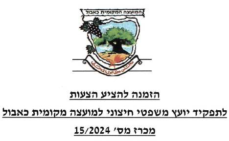 מכרז מס' 15/2024 הזמנה להציע הצעות לתפקיד יועץ משפטי (נוסח מתוקן)