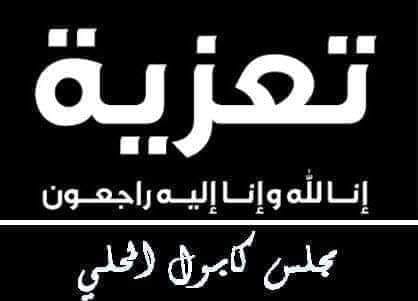 تعزية الى إخواننا من آل سعدي